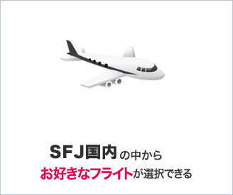 SFJ国内の中からお好きなフライトが選択できる