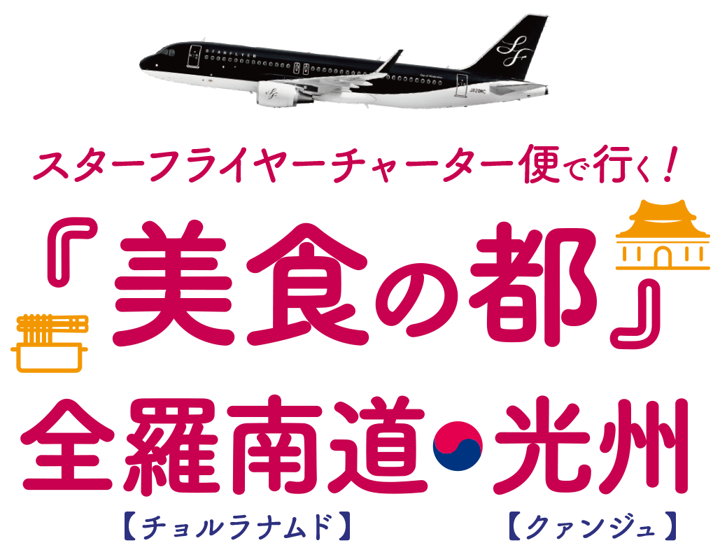 スターフライヤーチャーター便で行く！『美食の都』全羅南道・光州