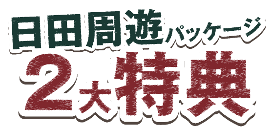 日田進撃ツアー特典