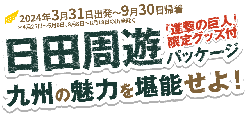 日田周遊パッケージ九州の魅力を堪能せよ！