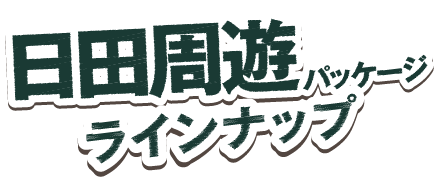 日田進撃ツアーラインナップ