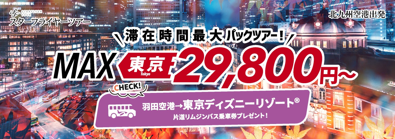 心躍る冬にしよう！羽田空港→東京ディズニーリゾート®片道リムジンバス乗車券プレゼント！